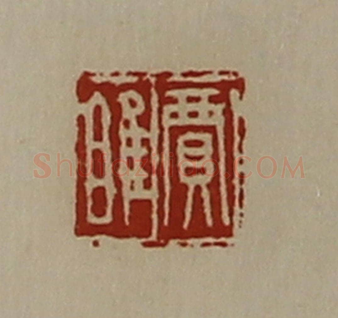 清 陈介祺藏并辑 篆刻印章作品《贾睢》