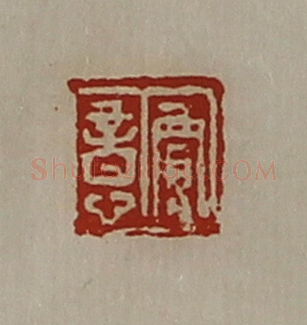 清 陈介祺藏并辑 篆刻印章作品《贾意》
