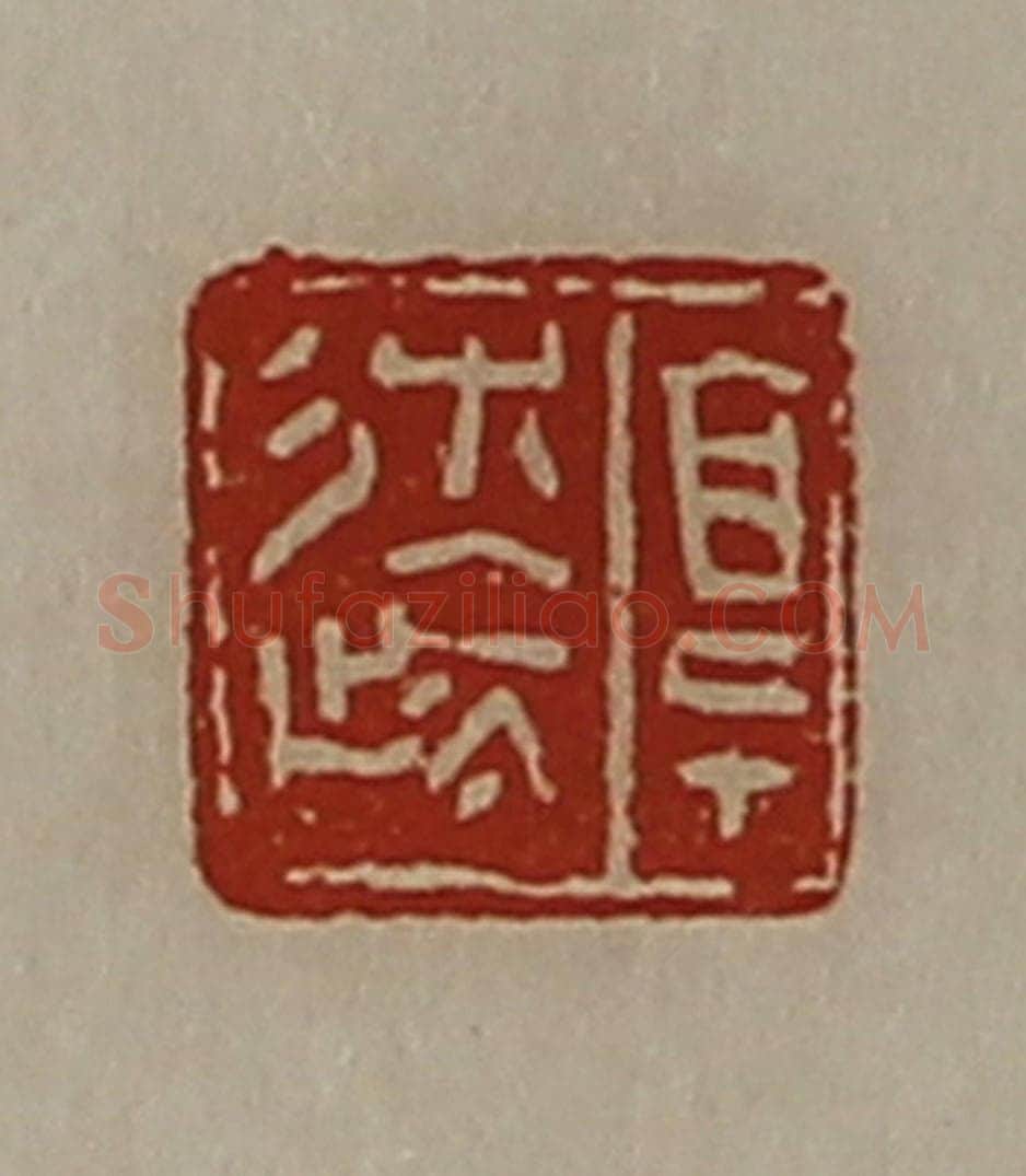 清 陈介祺藏并辑 篆刻印章作品《享辽》