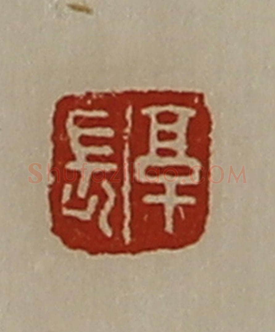 清 陈介祺藏并辑 篆刻印章作品《享长》