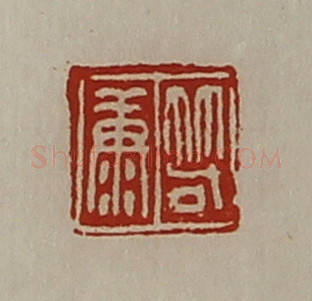 清 陈介祺藏并辑 篆刻印章作品《笱康》