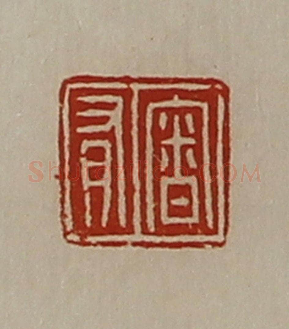 清 陈介祺藏并辑 篆刻印章作品《审有》