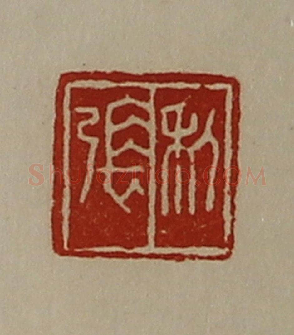 清 陈介祺藏并辑 篆刻印章作品《利张》