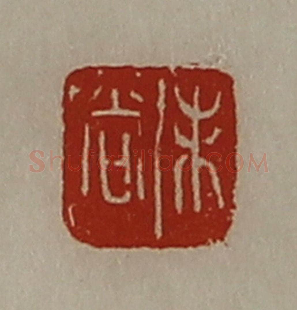 清 陈介祺藏并辑 篆刻印章作品《未尚》