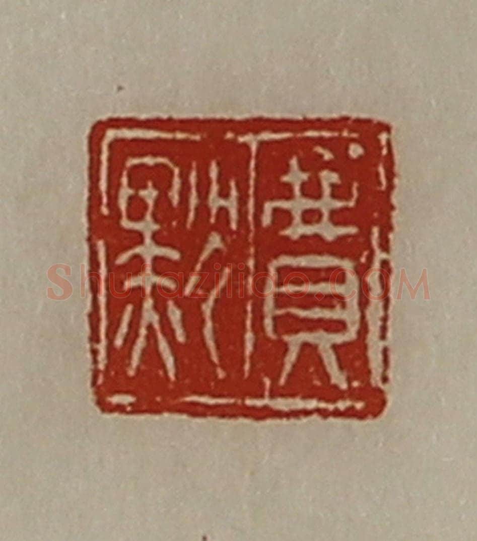 清 陈介祺藏并辑 篆刻印章作品《费默》