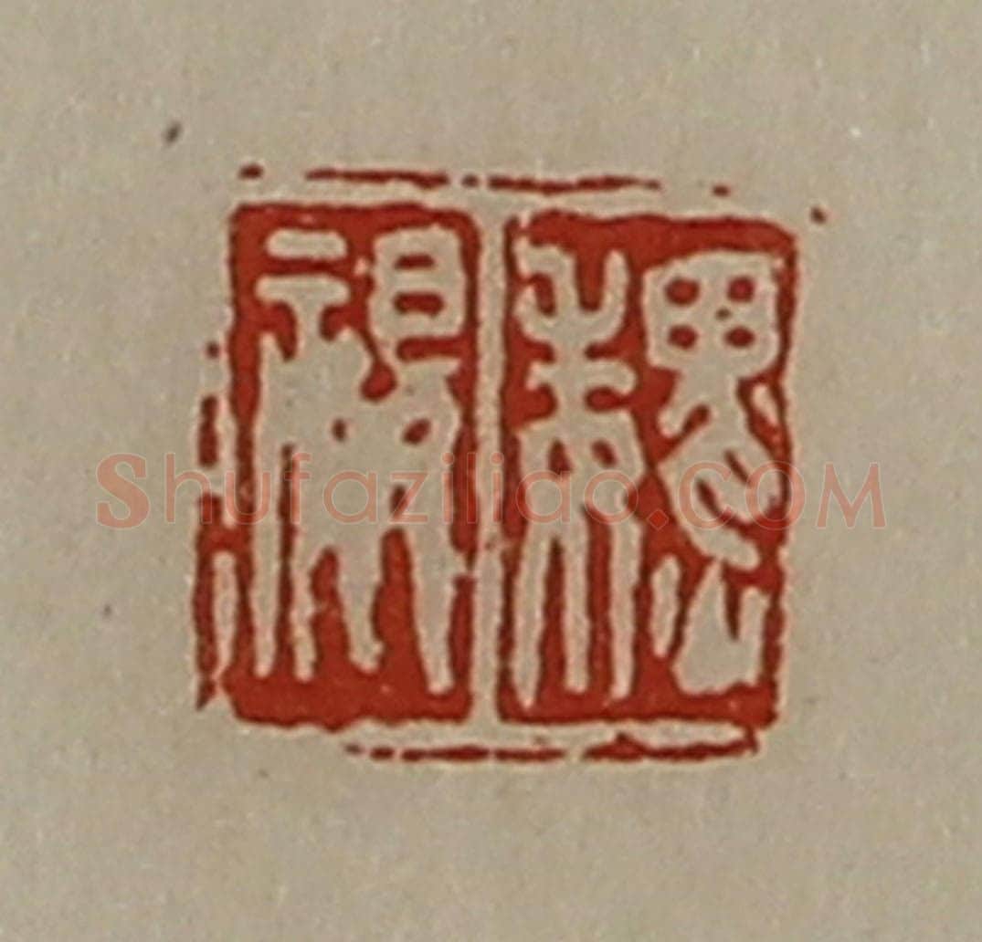 清 陈介祺藏并辑 篆刻印章作品《魏视》