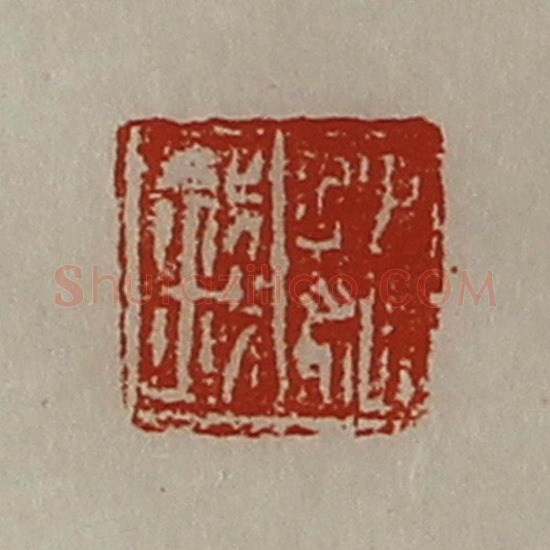 清 陈介祺藏并辑 篆刻印章作品《魏钱》