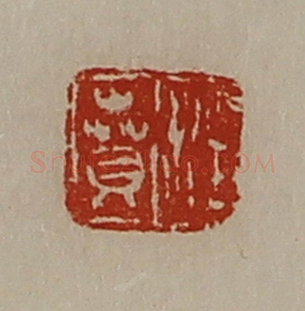 清 陈介祺藏并辑 篆刻印章作品《汪贲》