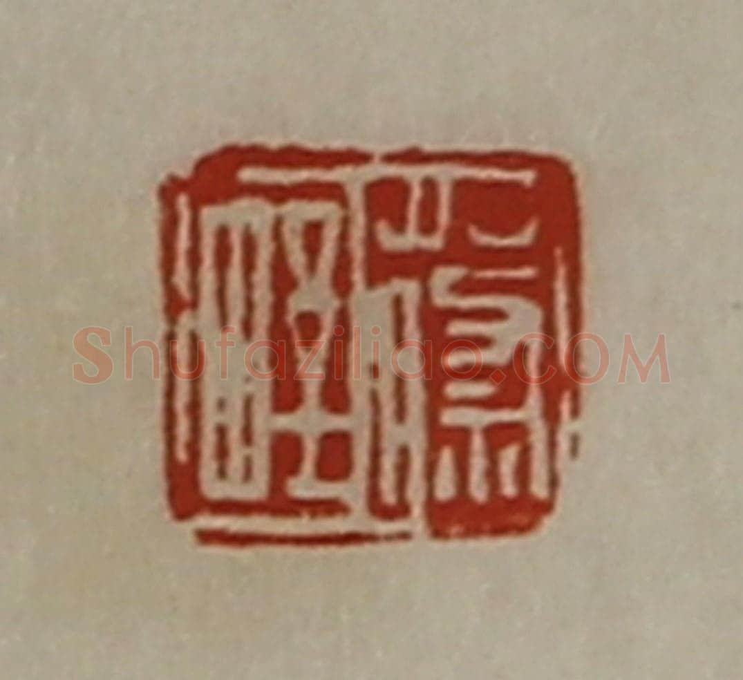 清 陈介祺藏并辑 篆刻印章作品《蔡野》