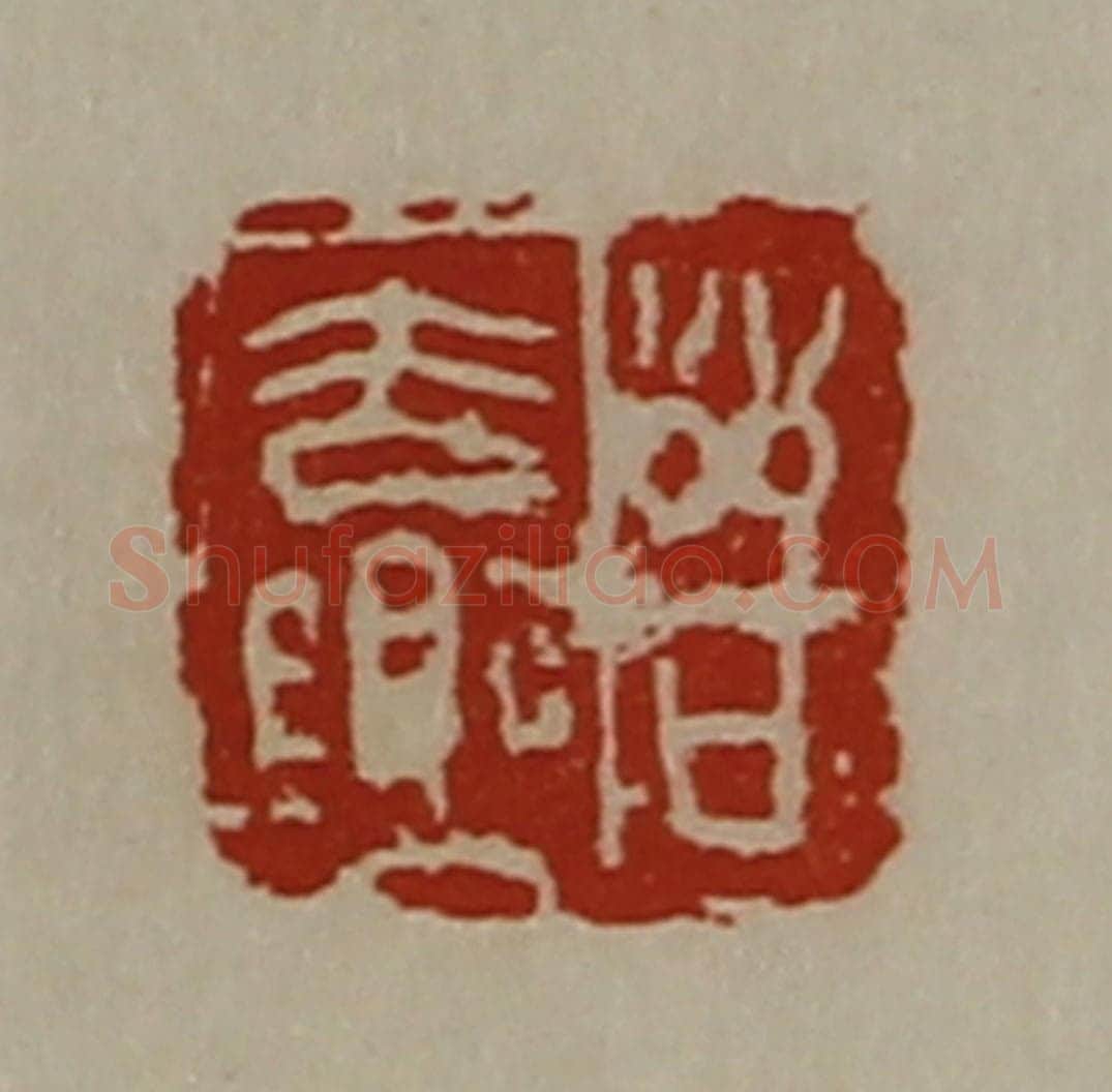 清 陈介祺藏并辑 篆刻印章作品《晋去乐》