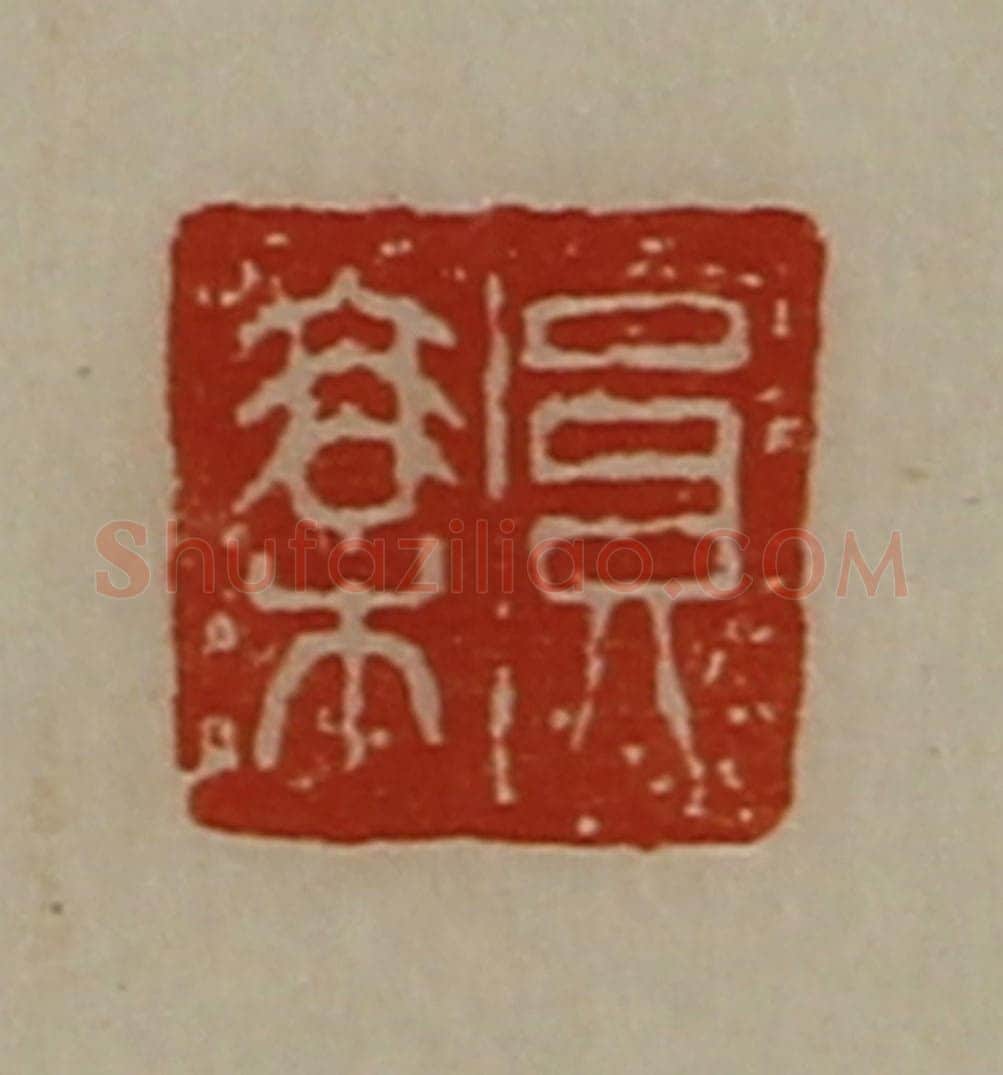 清 陈介祺藏并辑 篆刻印章作品《员乘》