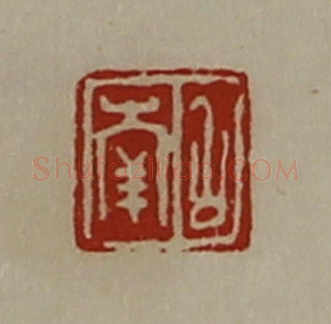 清 陈介祺藏并辑 篆刻印章作品《召南》
