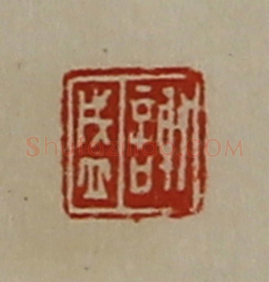 清 陈介祺藏并辑 篆刻印章作品《谢盛》