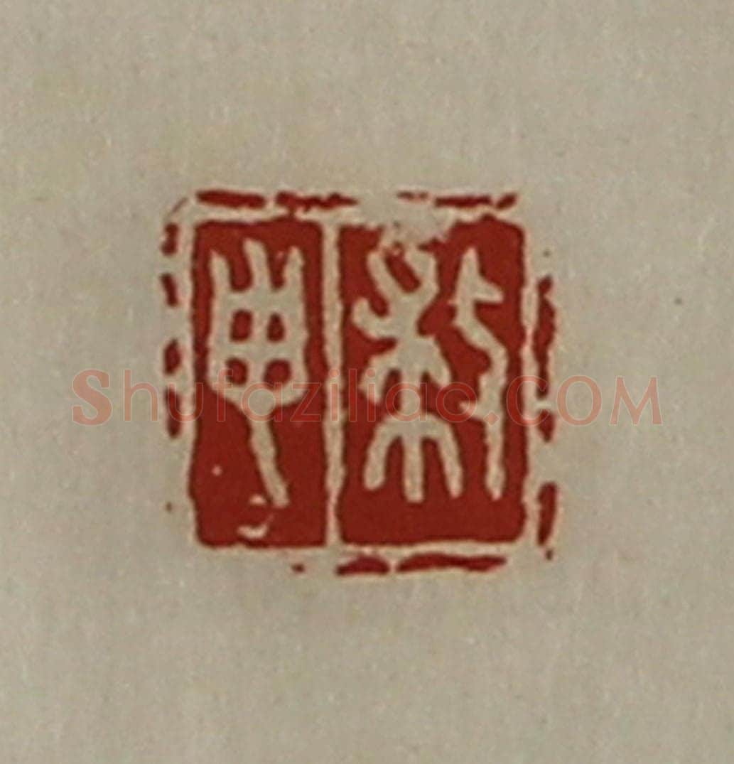 清 陈介祺藏并辑 篆刻印章作品《救申》