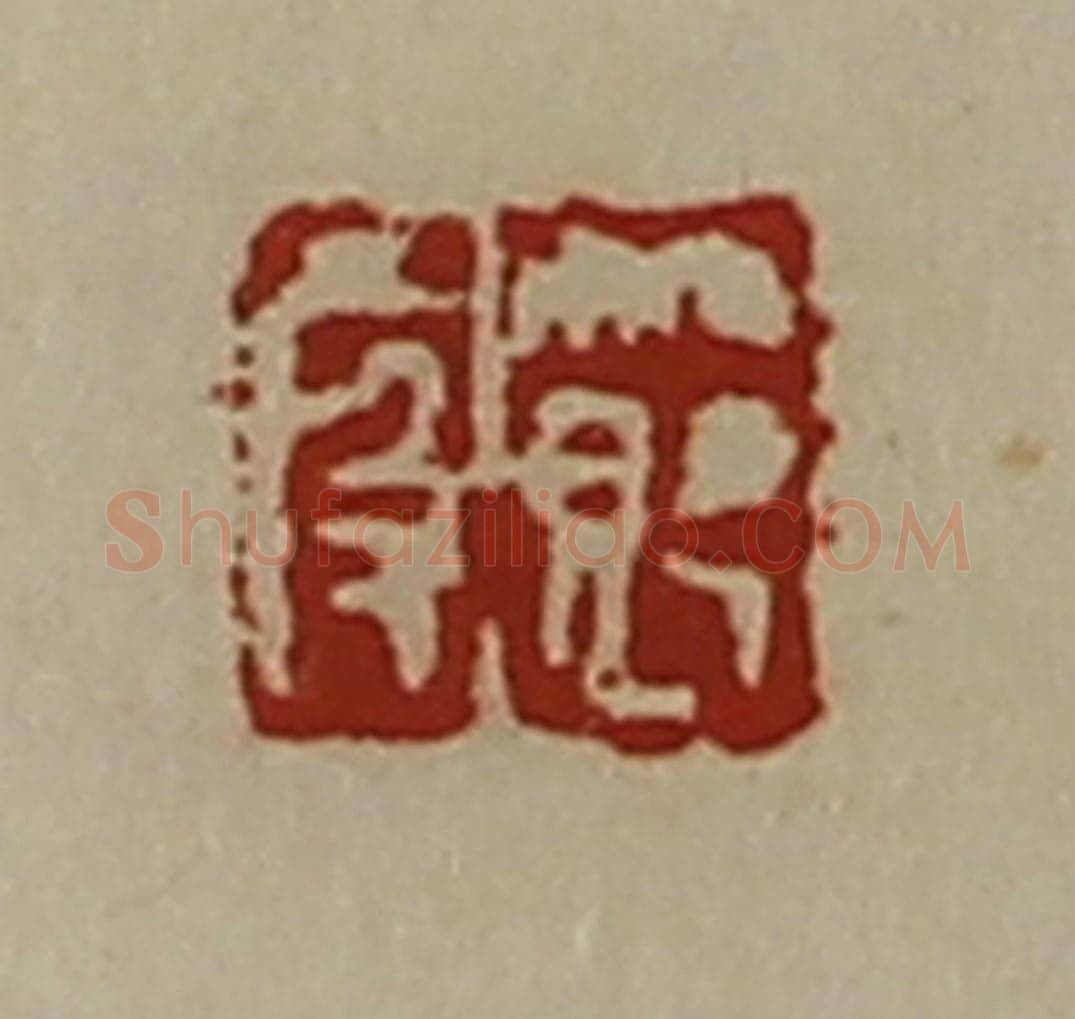 清 陈介祺藏并辑 篆刻印章作品《节段》