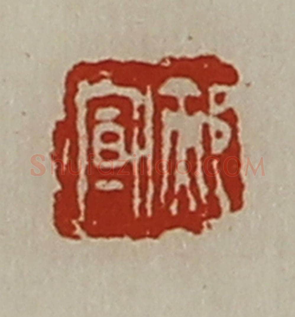 清 陈介祺藏并辑 篆刻印章作品《郝宣》