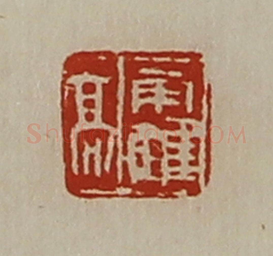 清 陈介祺藏并辑 篆刻印章作品《霍高》