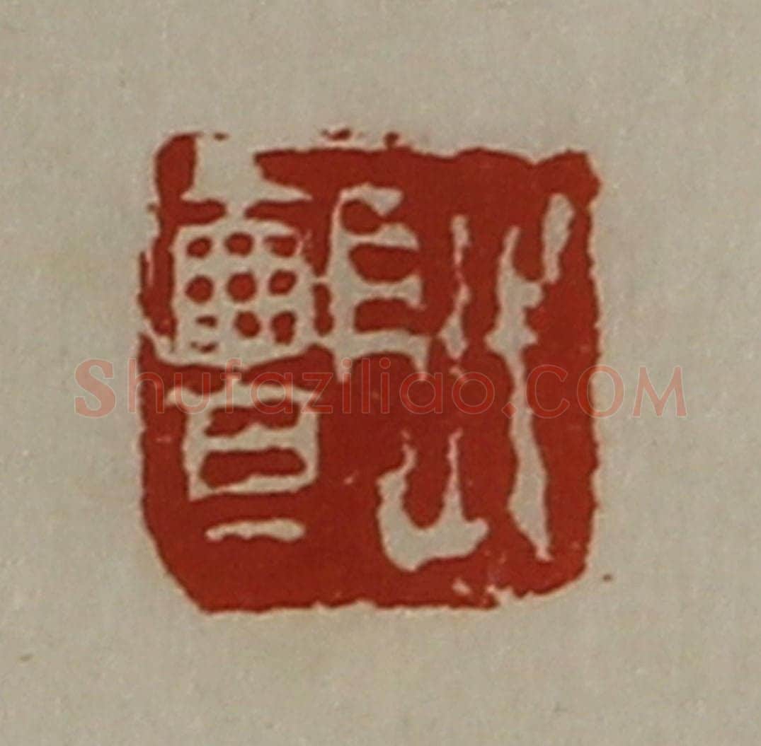 清 陈介祺藏并辑 篆刻印章作品《弋颤》
