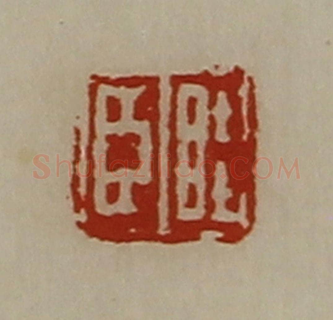 清 陈介祺藏并辑 篆刻印章作品《眭臣》