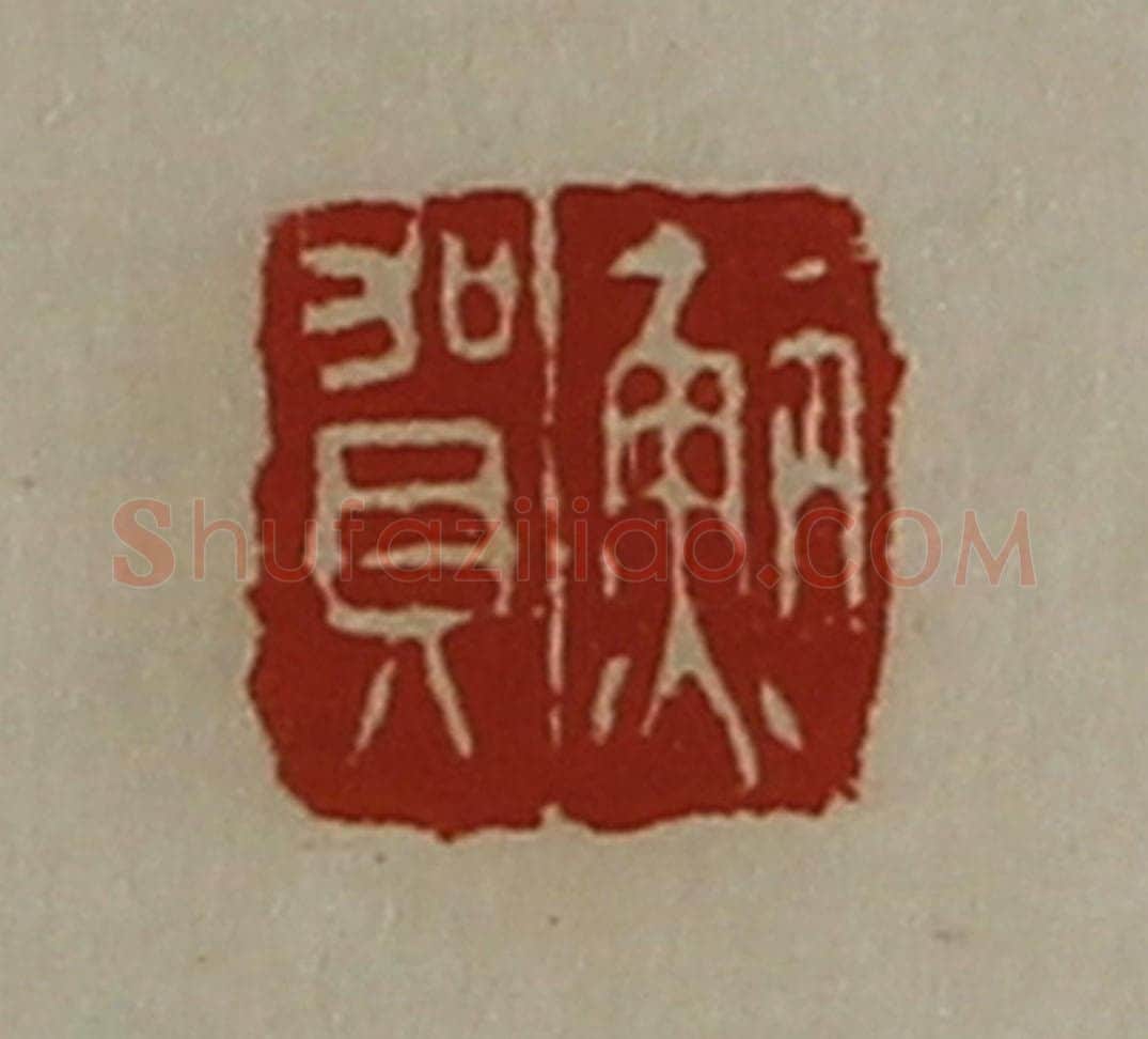 清 陈介祺藏并辑 篆刻印章作品《（鱼丙）贺》