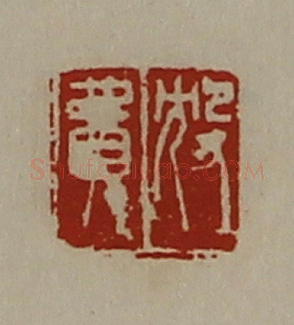 清 陈介祺藏并辑 篆刻印章作品《㱽费》