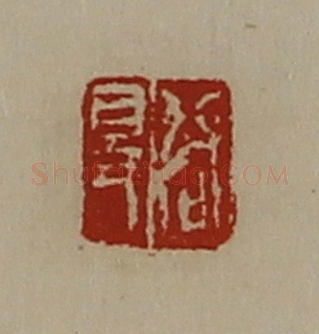 清 陈介祺藏并辑 篆刻印章作品《启得》