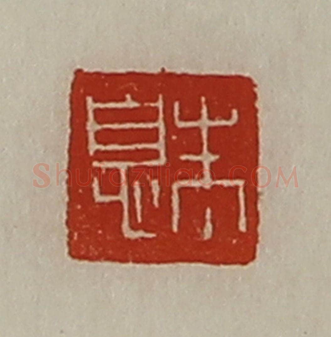 清 陈介祺藏并辑 篆刻印章作品《朱息》