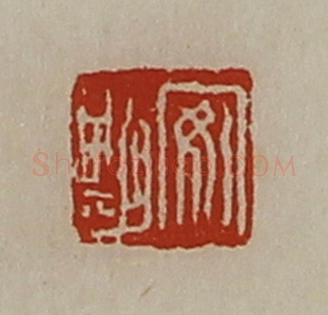 清 陈介祺藏并辑 篆刻印章作品《安期》