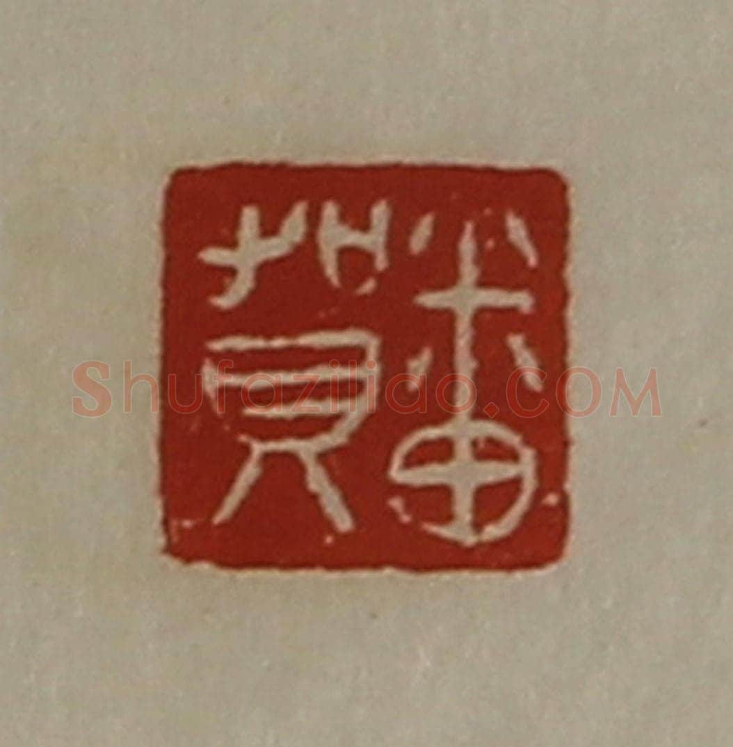 清 陈介祺藏并辑 篆刻印章作品《番贺》