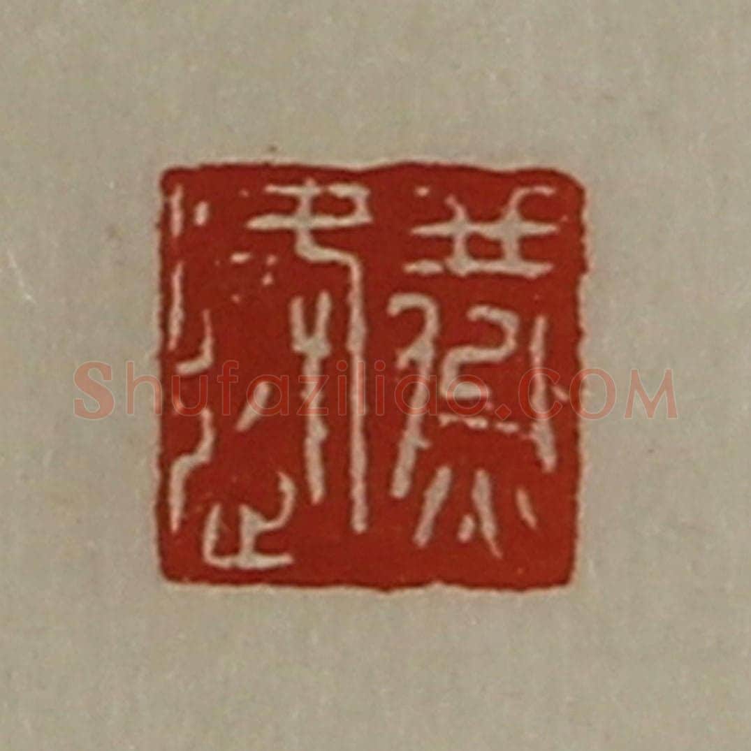 清 陈介祺藏并辑 篆刻印章作品《燕逢》