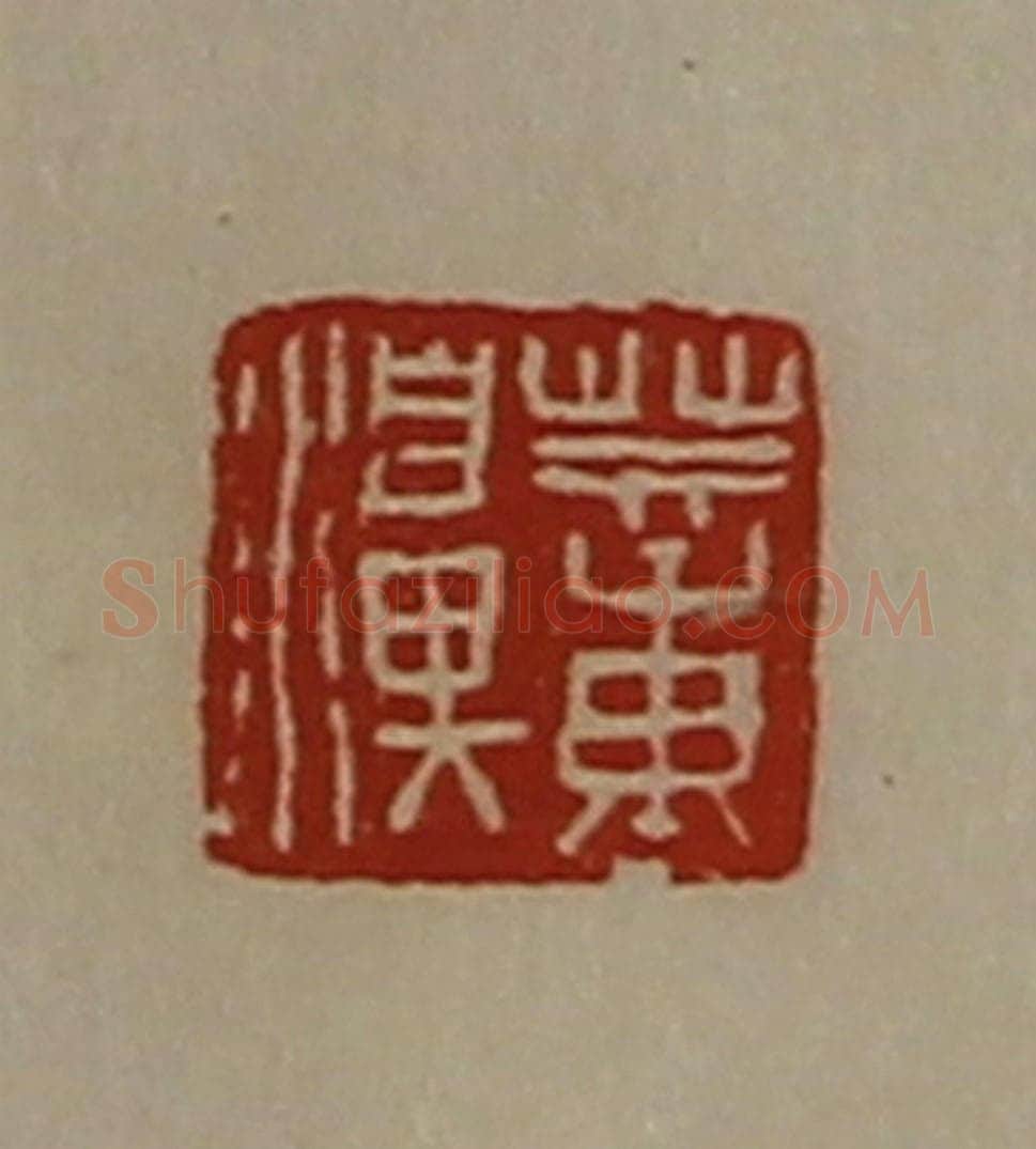 清 陈介祺藏并辑 篆刻印章作品《董濞》