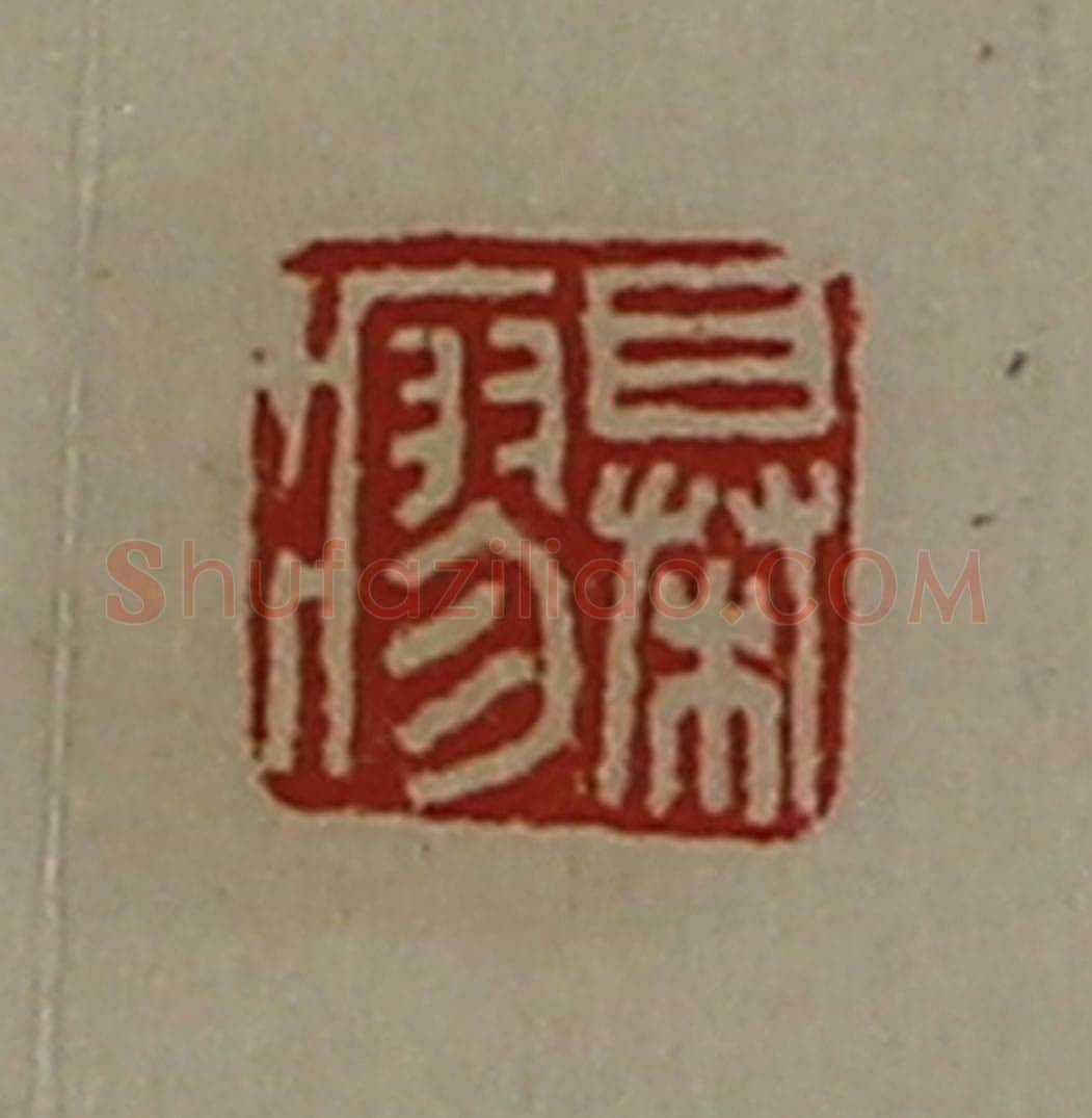 清 陈介祺藏并辑 篆刻印章作品《椇瘳》
