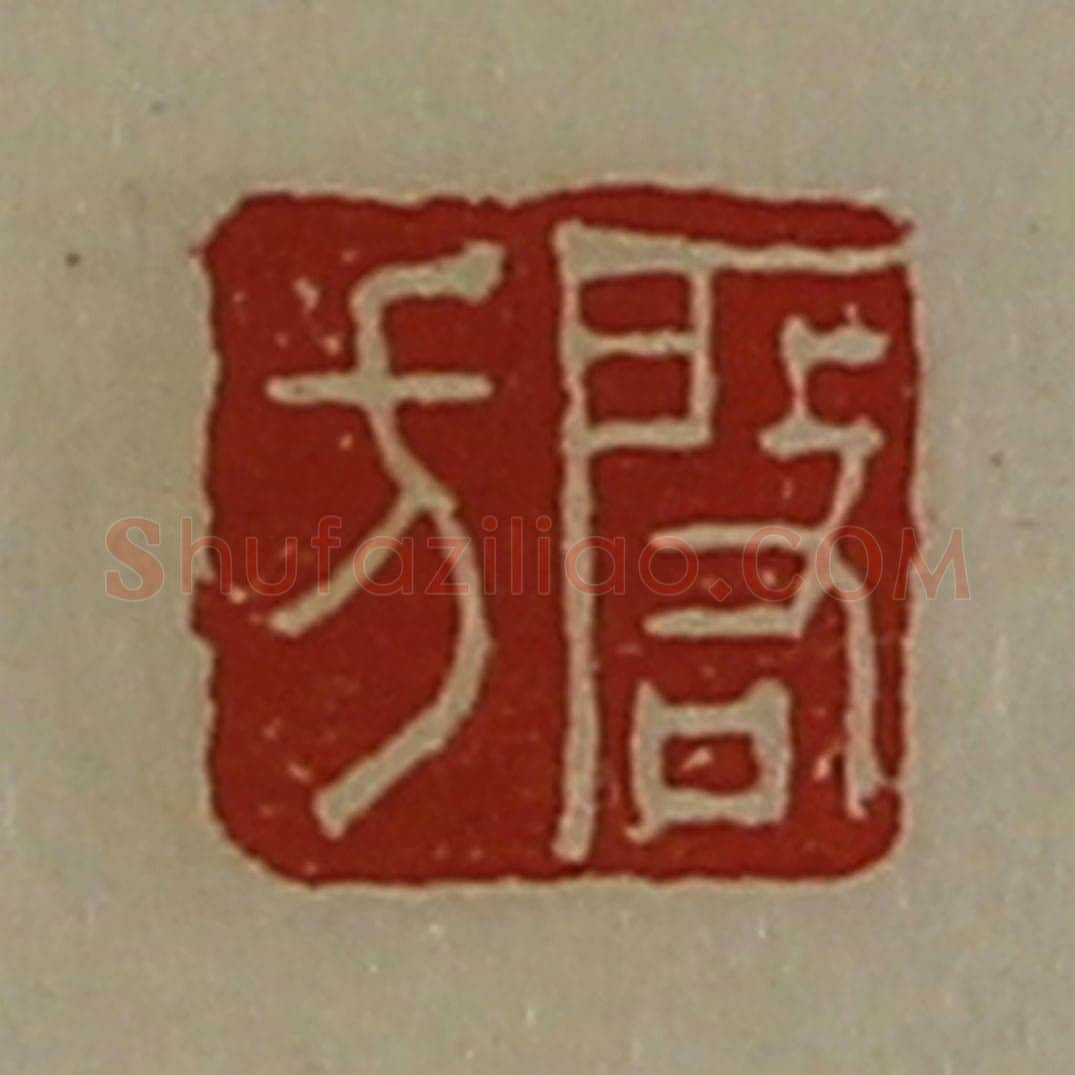 清 陈介祺藏并辑 篆刻印章作品《启方》