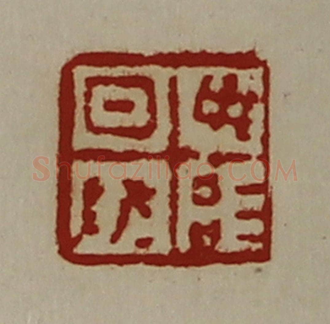 清 陈介祺藏并辑 篆刻印章作品《日敬毋治》