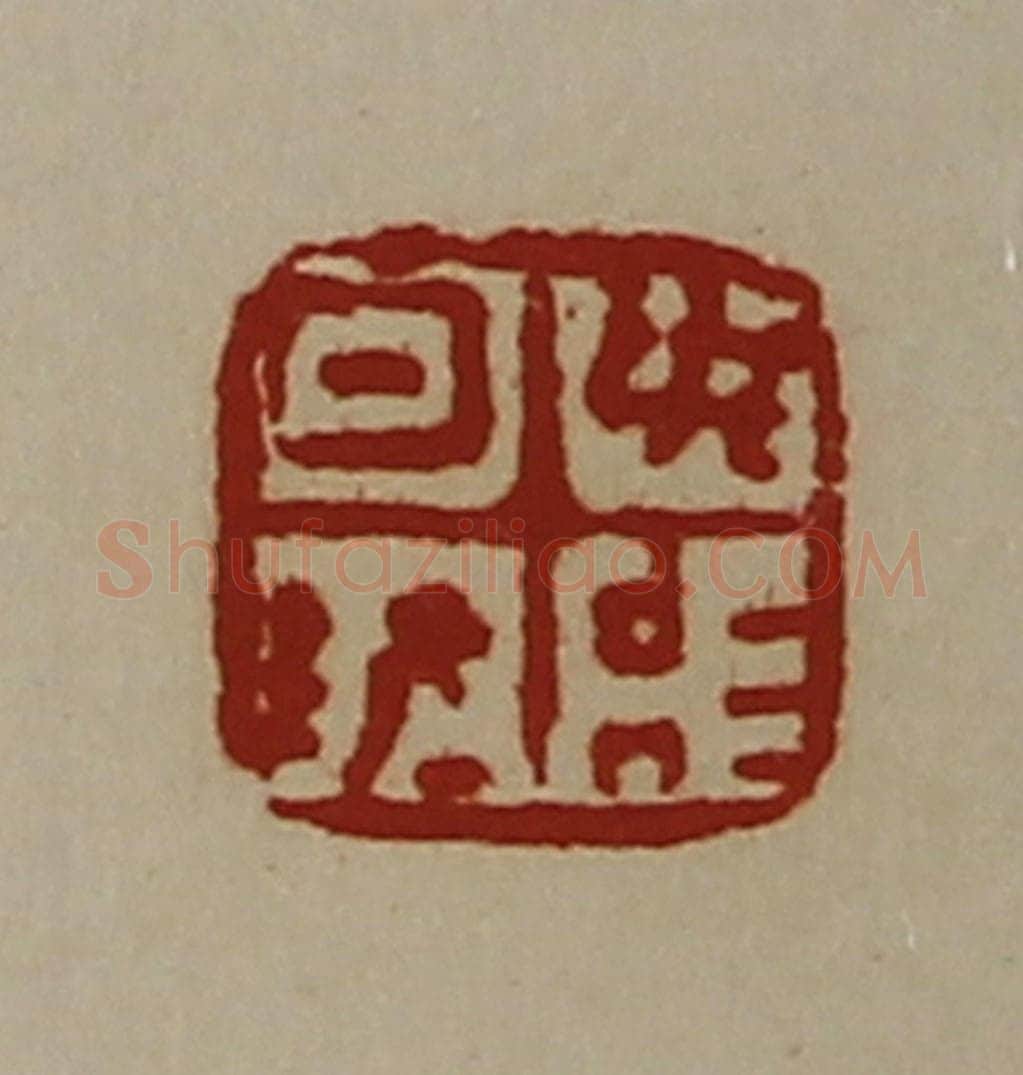 清 陈介祺藏并辑 篆刻印章作品《日敬毋治》
