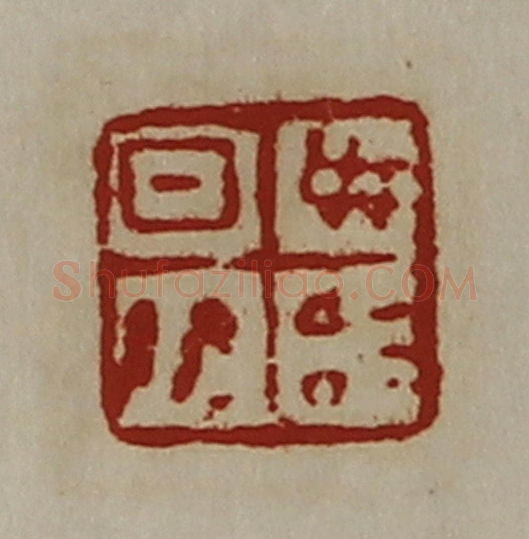 清 陈介祺藏并辑 篆刻印章作品《日敬毋治》