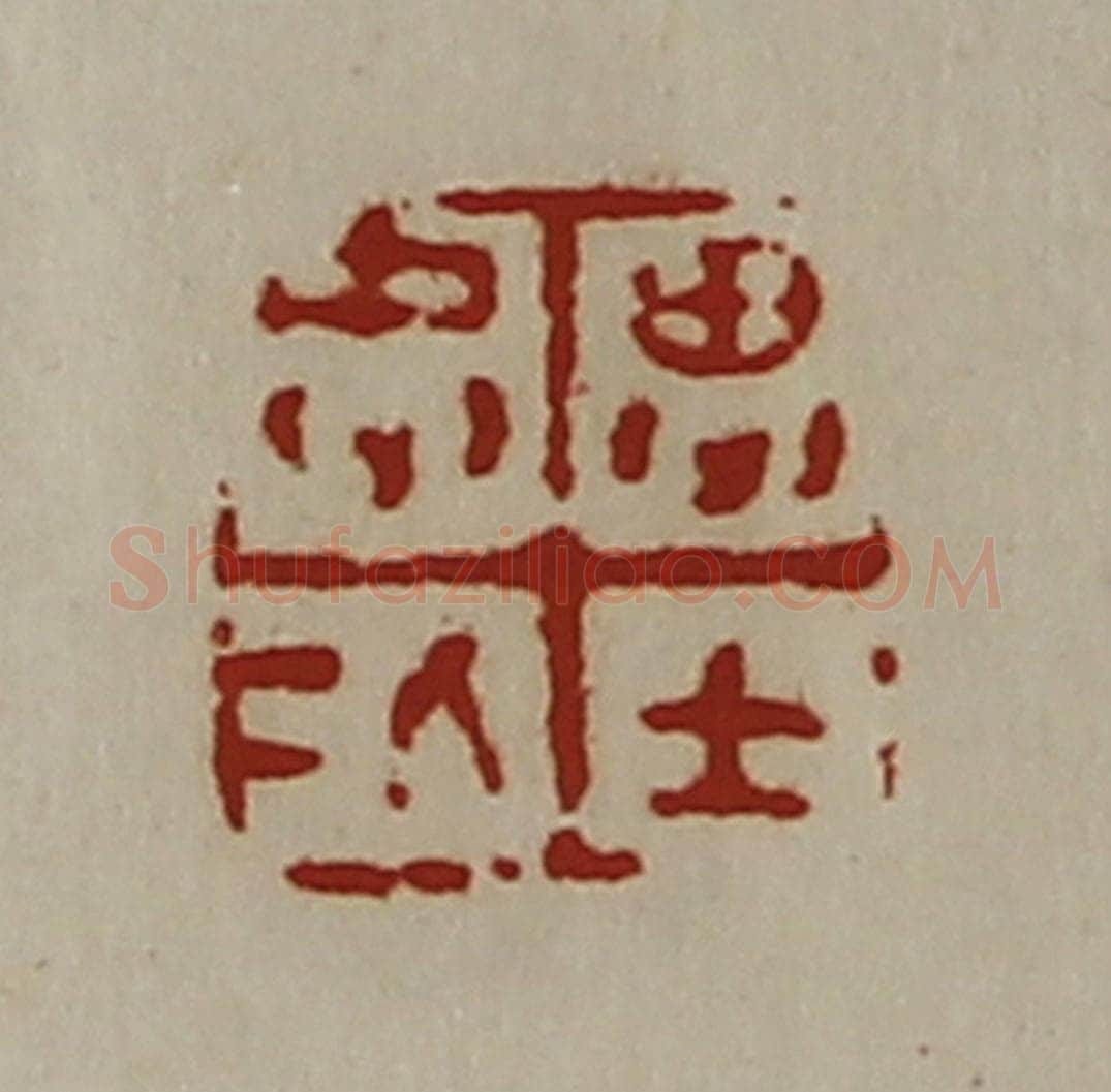 清 陈介祺藏并辑 篆刻印章作品《忠仁思士》