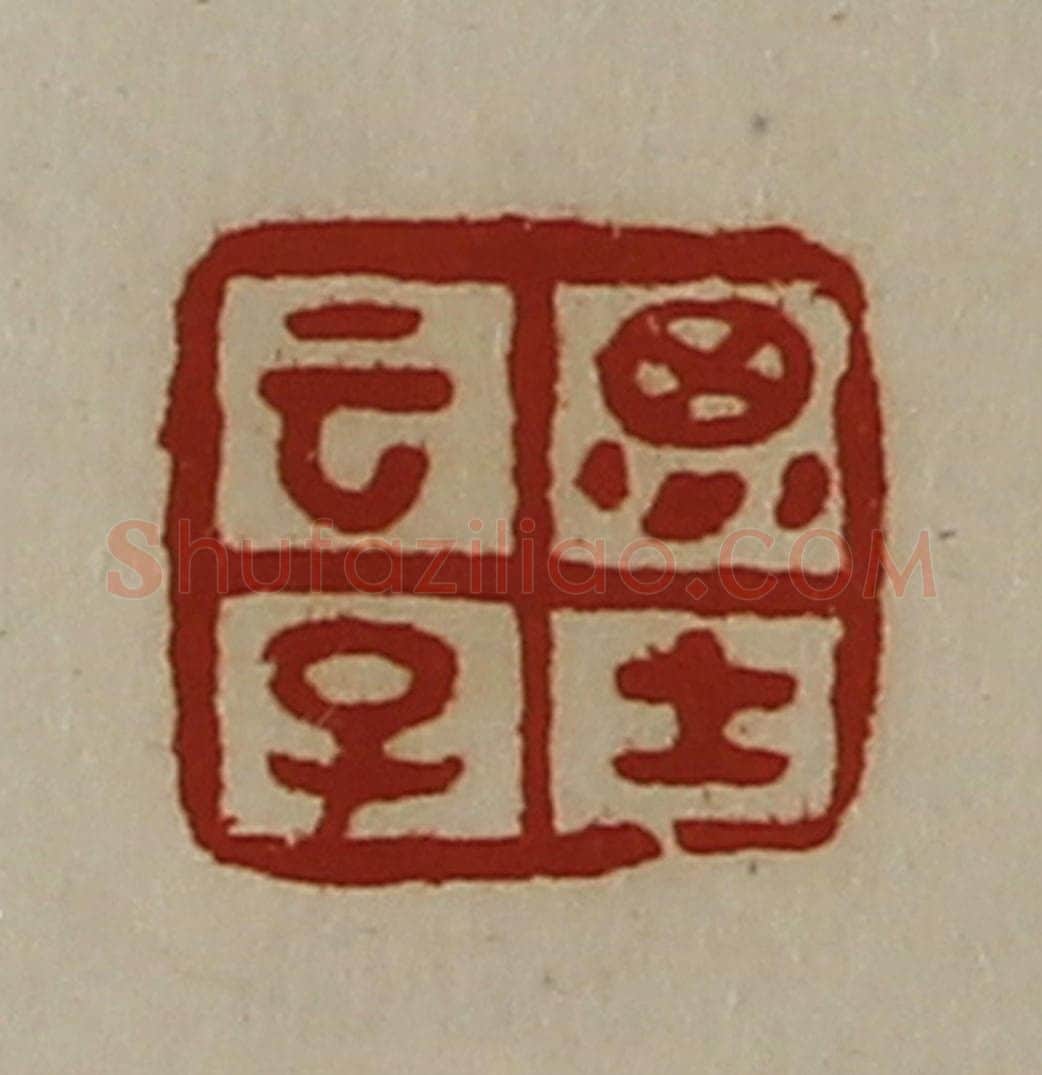 清 陈介祺藏并辑 篆刻印章作品《云子思士》