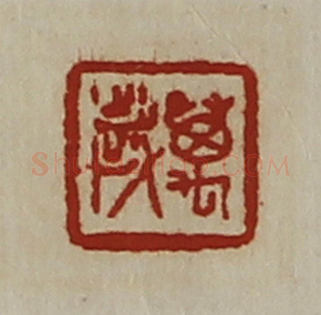 清 陈介祺藏并辑 篆刻印章作品《万岁》