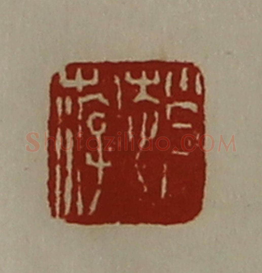清 陈介祺藏并辑 篆刻印章作品《赵游》