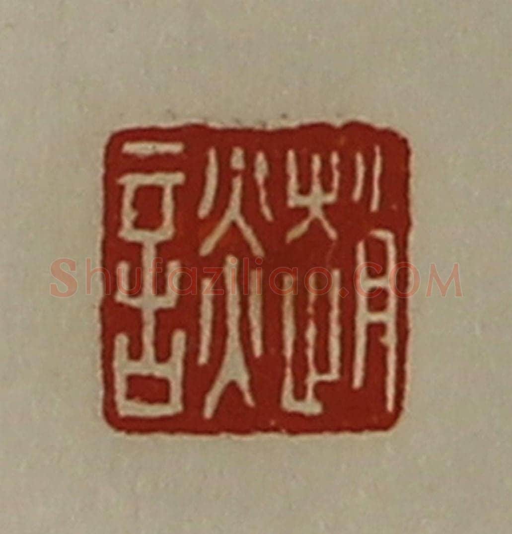 清 陈介祺藏并辑 篆刻印章作品《赵谈》