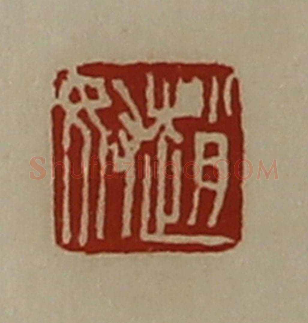 清 陈介祺藏并辑 篆刻印章作品《赵奴》