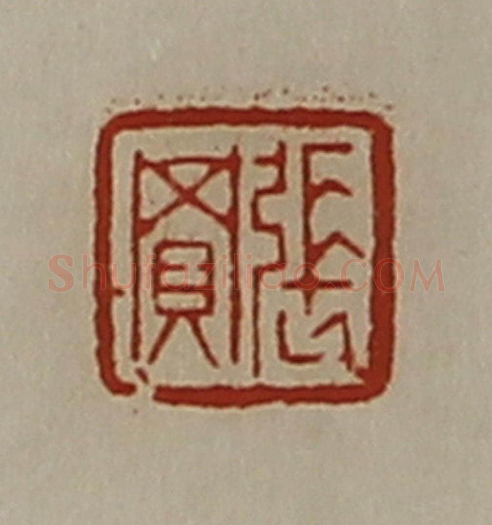 清 陈介祺藏并辑 篆刻印章作品《张买》