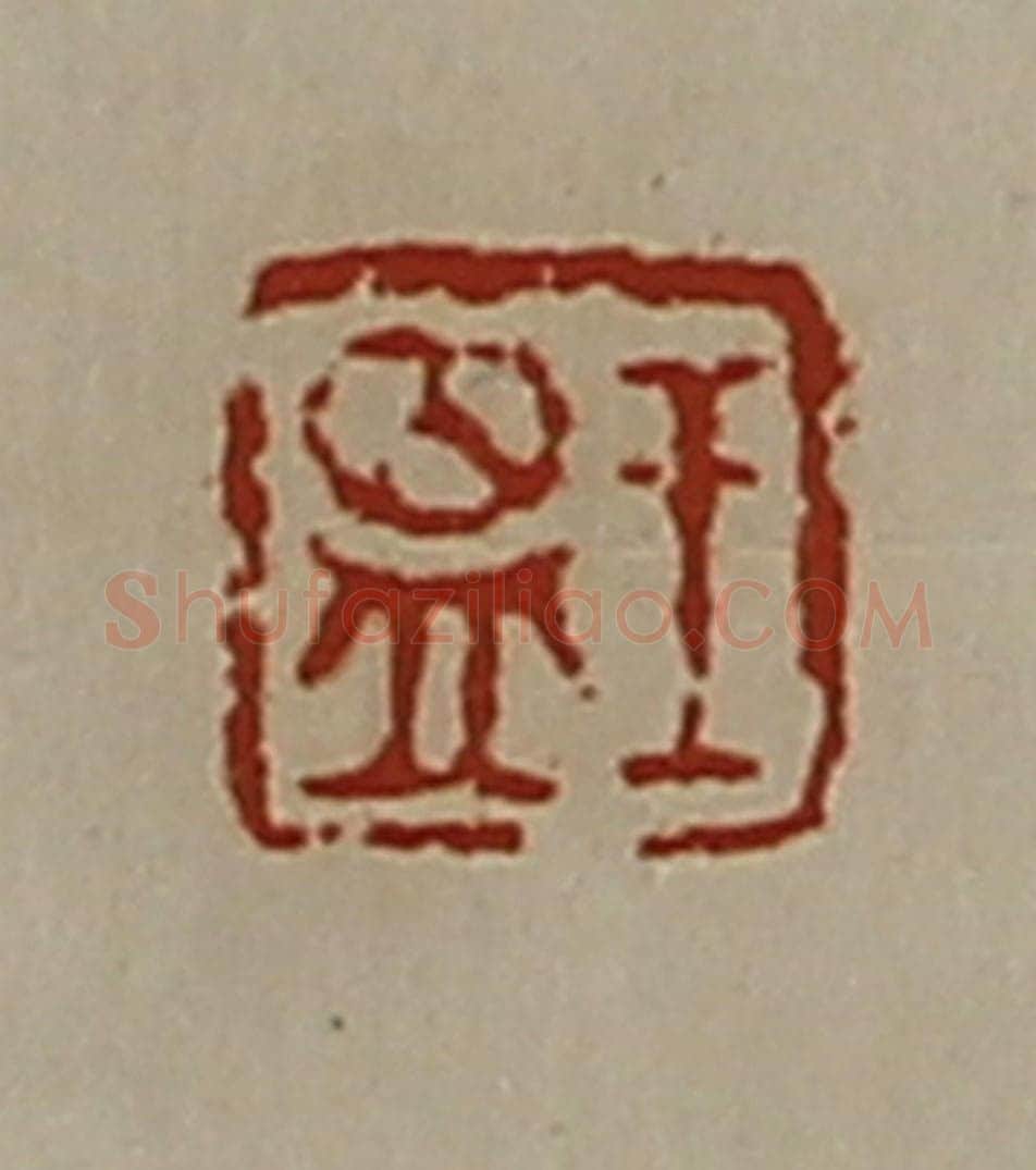 清 陈介祺藏并辑 篆刻印章作品《王昷》