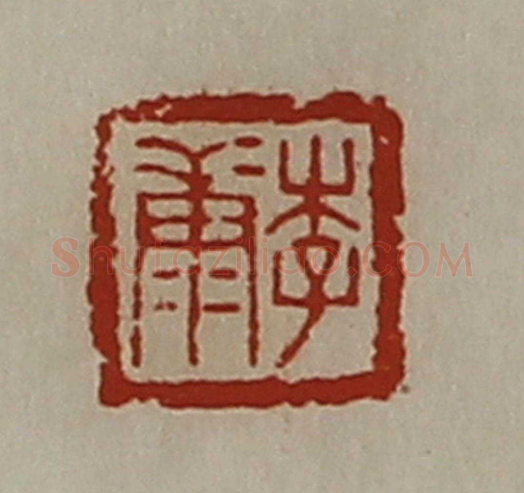 清 陈介祺藏并辑 篆刻印章作品《李康》