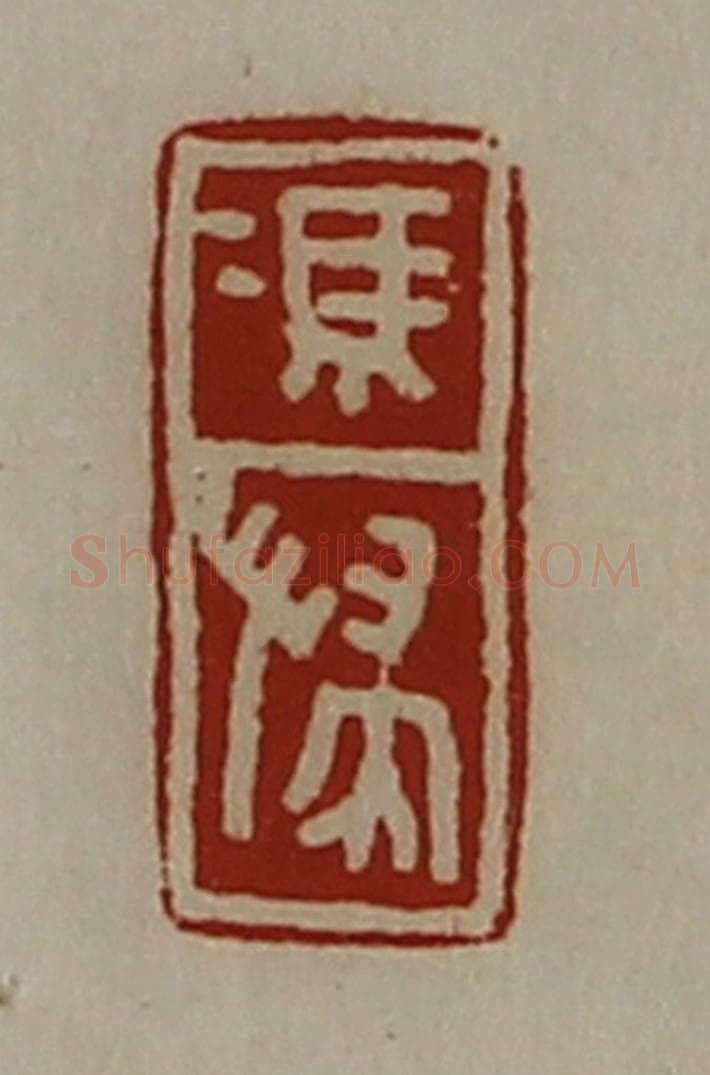 清 陈介祺藏并辑 篆刻印章作品《冯惴》