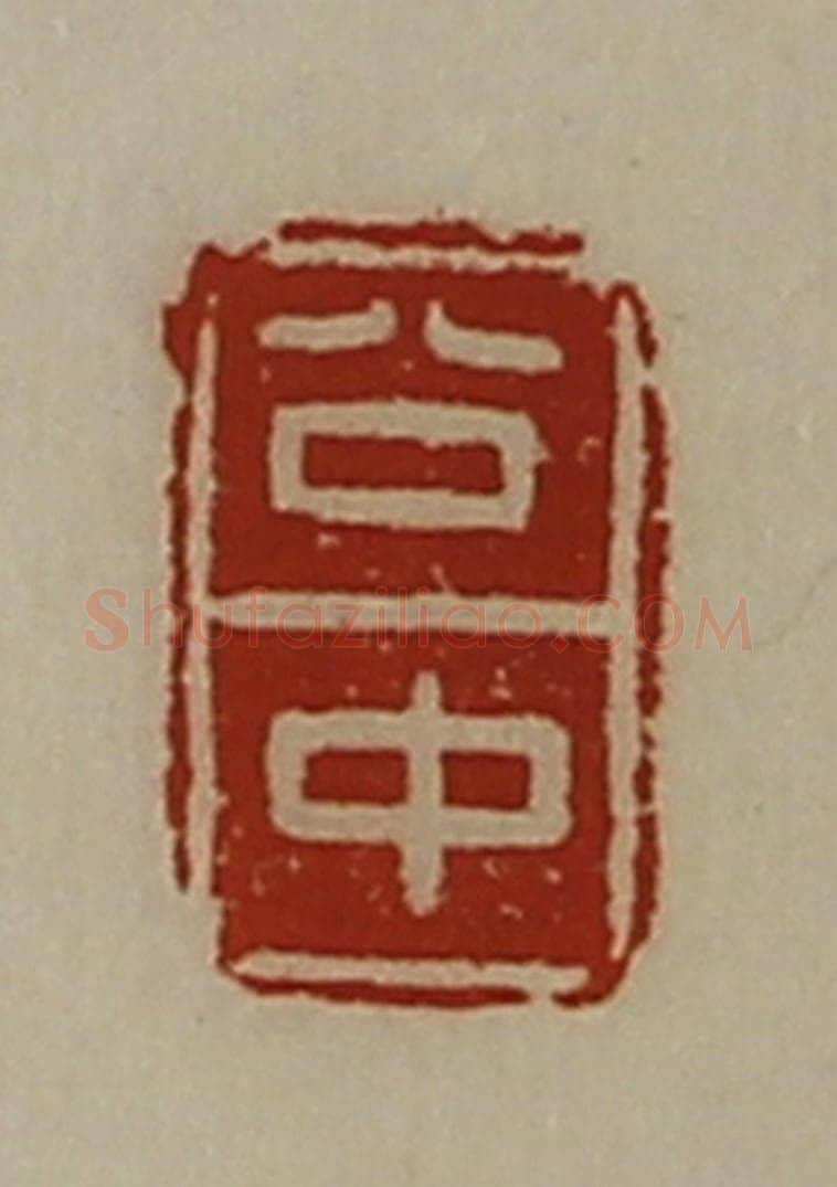 清 陈介祺藏并辑 篆刻印章作品《公中》