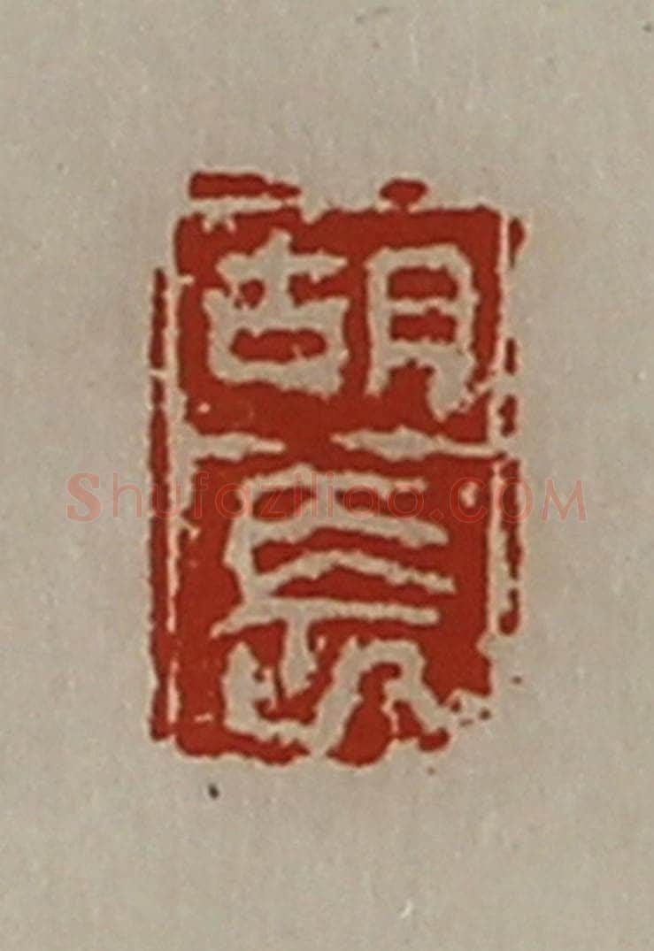 清 陈介祺藏并辑 篆刻印章作品《胡长》
