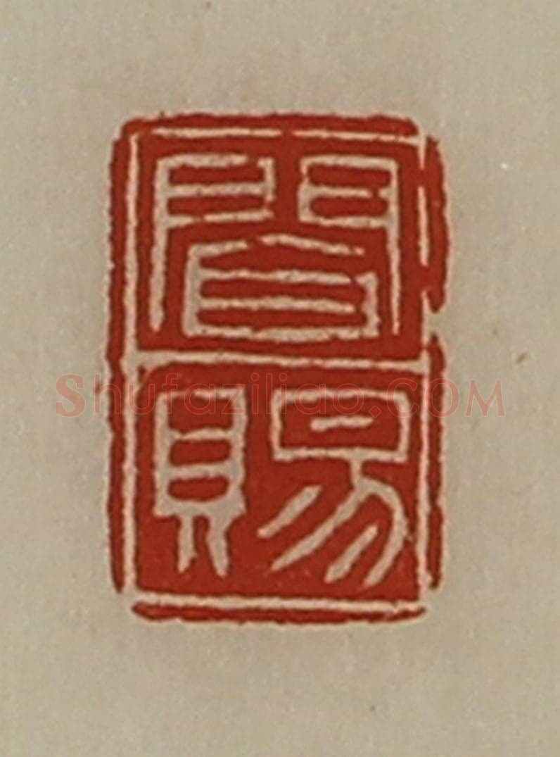 清 陈介祺藏并辑 篆刻印章作品《闻赐》