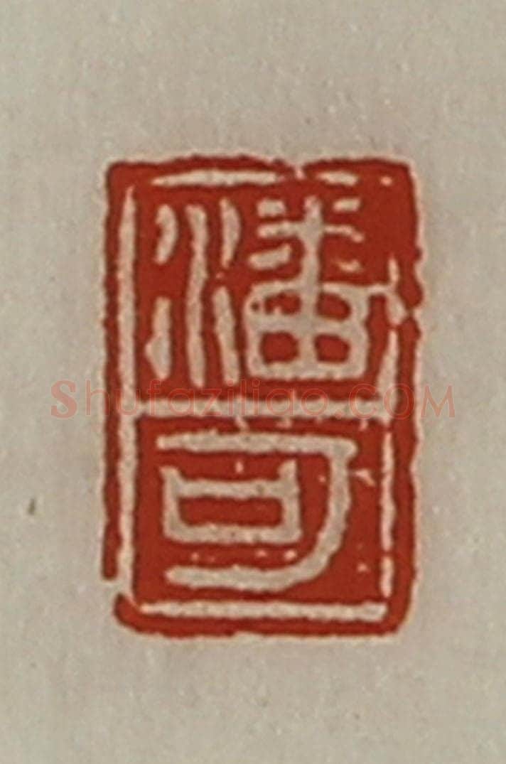 清 陈介祺藏并辑 篆刻印章作品《潘可》